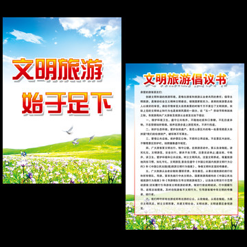 文明旅游倡議書