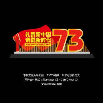 國慶73周年景觀小品