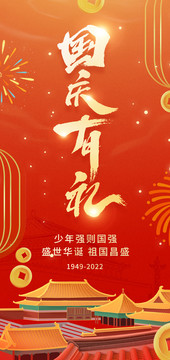 國慶有禮