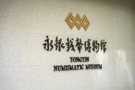 南京永银钱币博物馆