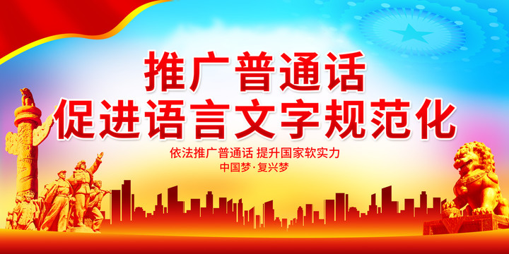 推廣普通話