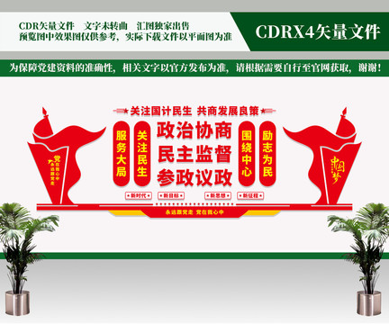 政協(xié)文化墻