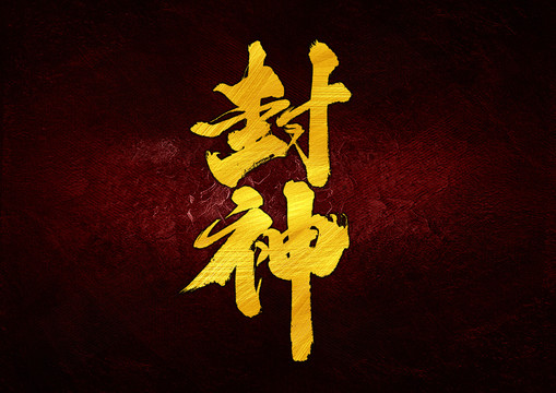 封神字體設(shè)計(jì)