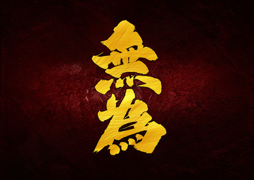 無為字體設(shè)計
