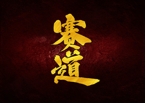 賽道字體設(shè)計