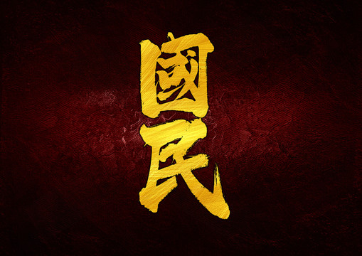 國民字體設(shè)計(jì)
