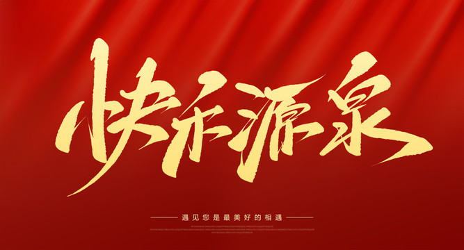 快樂源泉