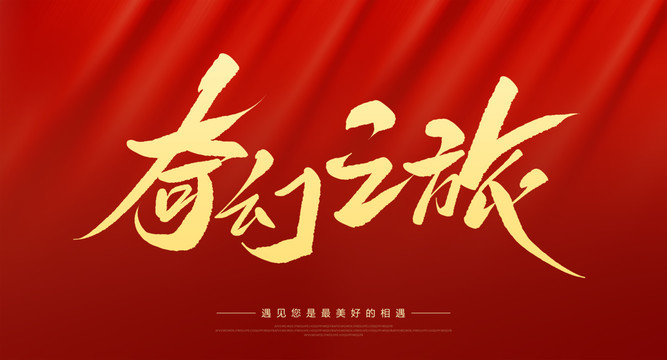 奇幻之旅