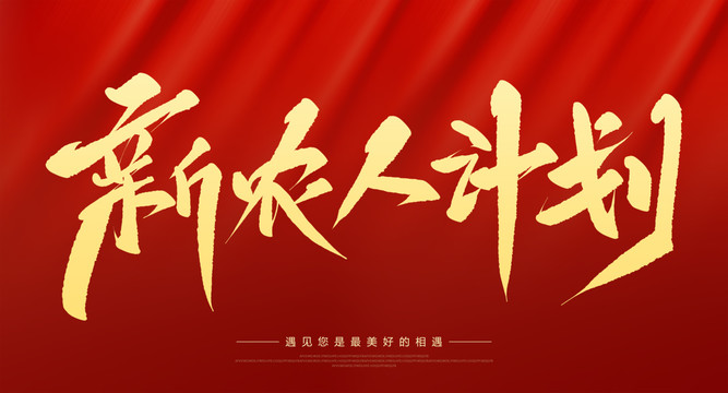 新農(nóng)人計劃