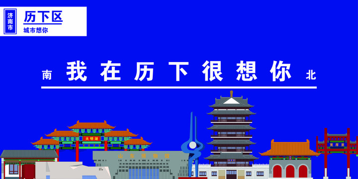 歷下