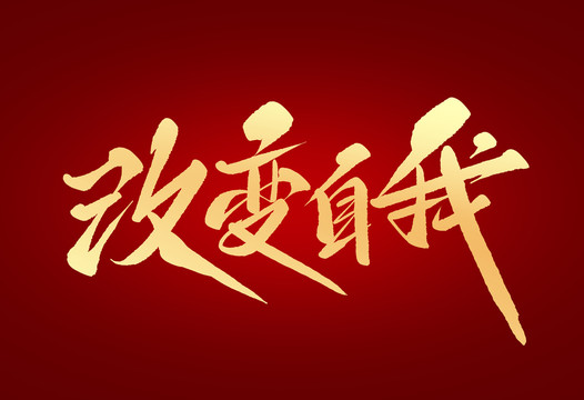 改變自我
