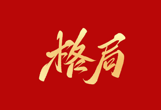 格局
