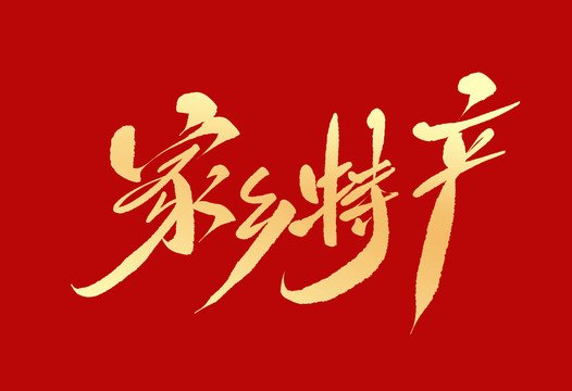 家鄉(xiāng)特產(chǎn)