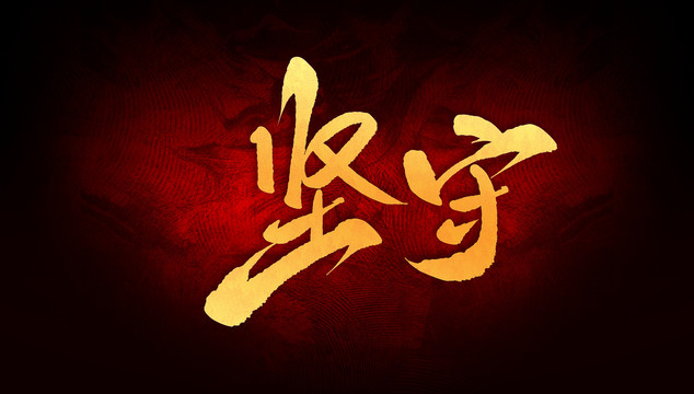 堅(jiān)守