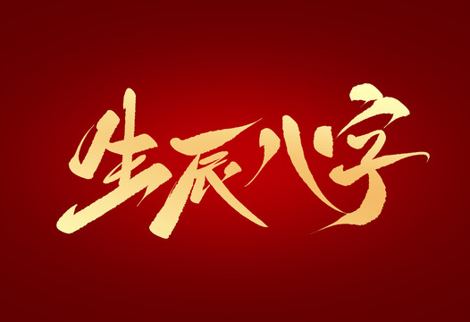 生辰八字