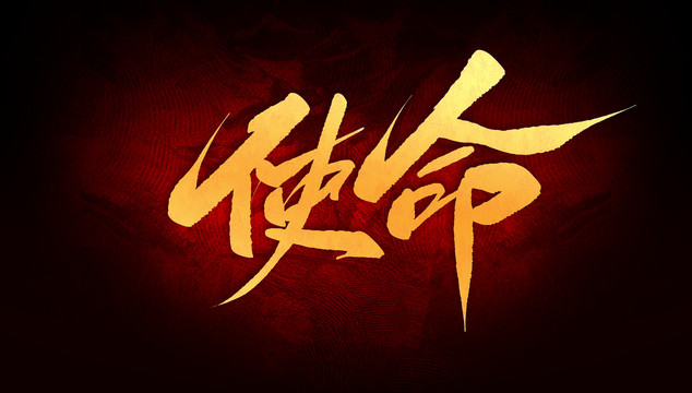 使命
