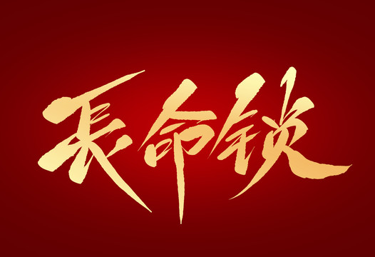 長命鎖