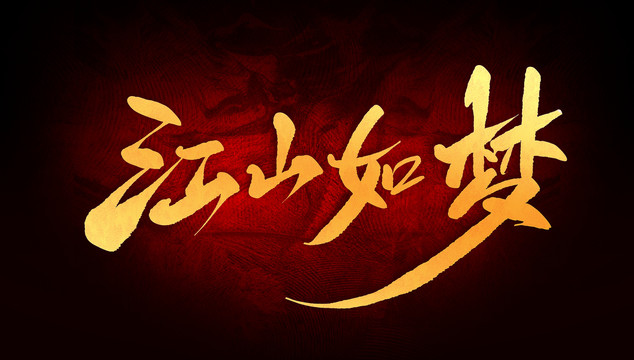 江山如夢(mèng)