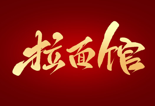 拉面館
