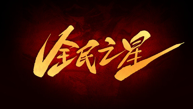 全民之星