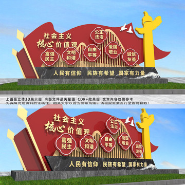 社會主義核心價值觀雕塑