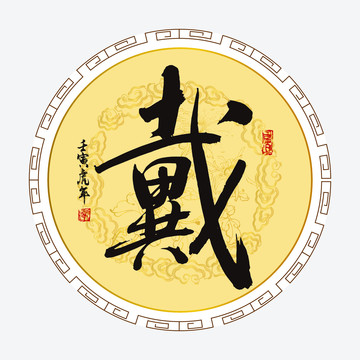 戴字