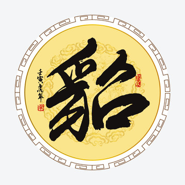 貂字