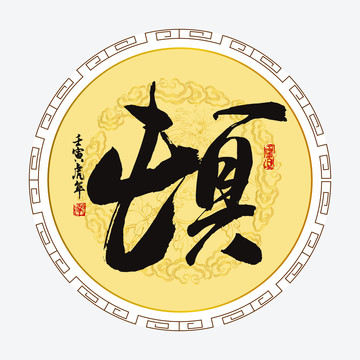 頓字
