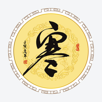 寒字