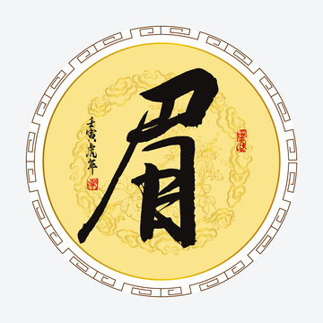 眉字