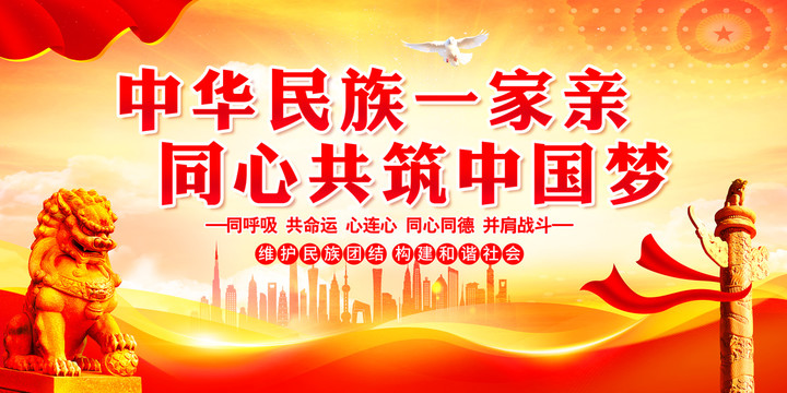 民族團結(jié)