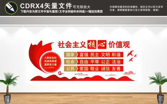 社會(huì)主義核心價(jià)值觀文化墻