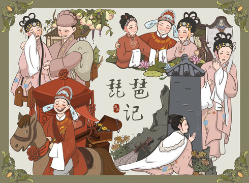 琵琶記