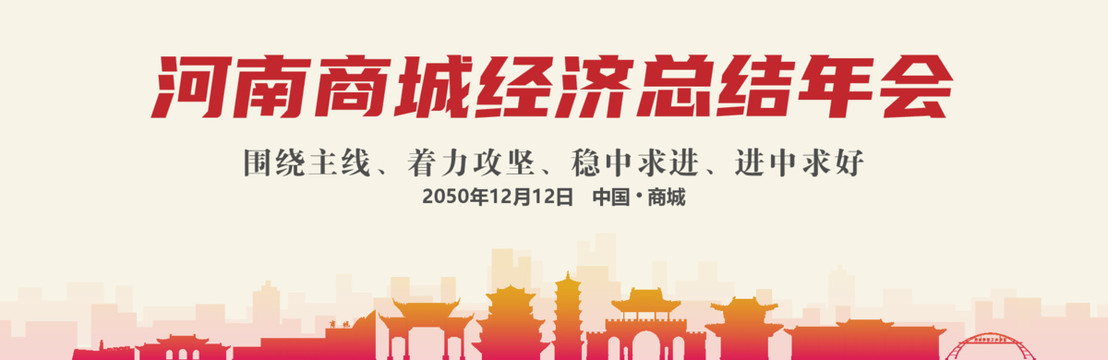 商城經(jīng)濟總結(jié)年會