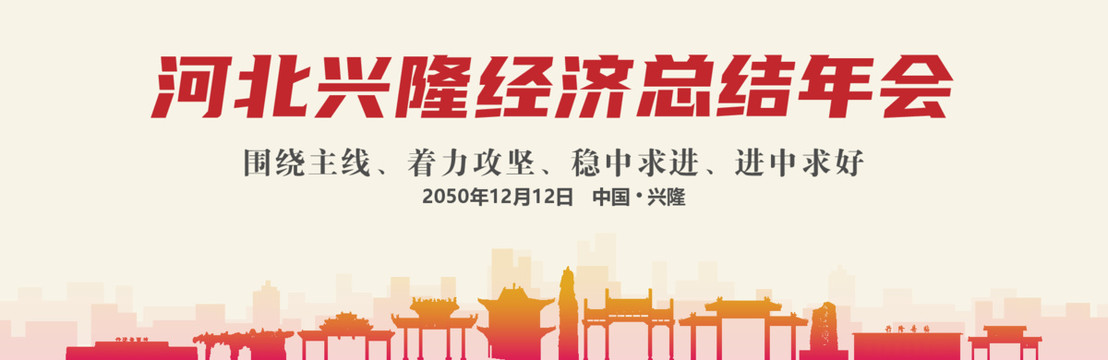 兴隆经济总结年会