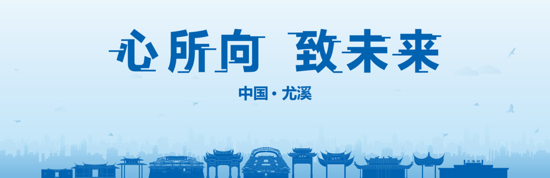 尤溪會(huì)議海報(bào)