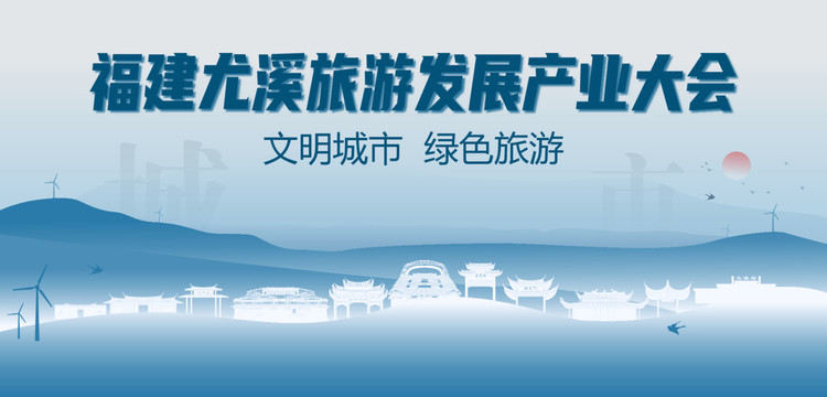 尤溪旅游發(fā)展產(chǎn)業(yè)大會(huì)