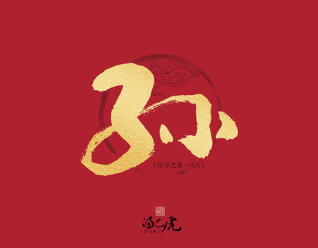孫