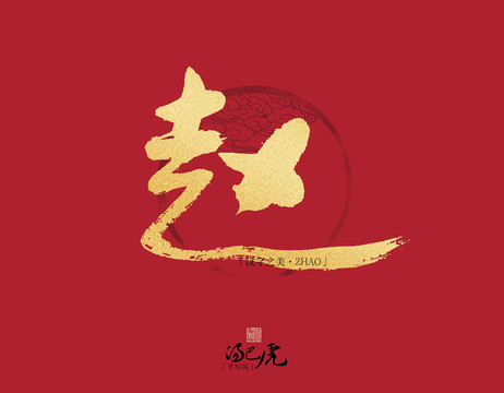 趙