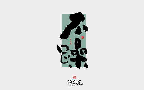 不躁