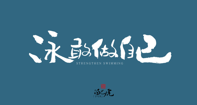 泳敢做自己
