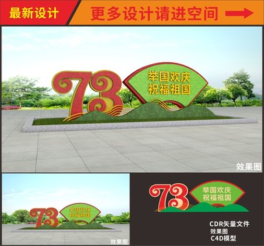 国庆节73周年绿雕