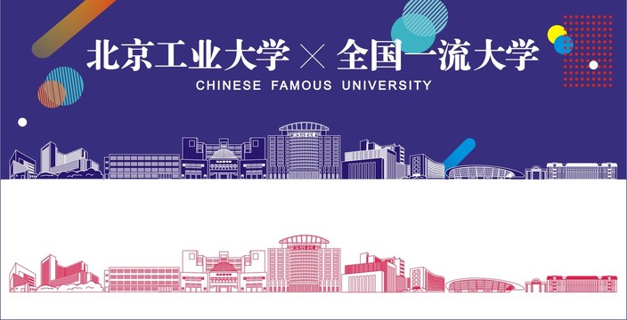 北京工业大学