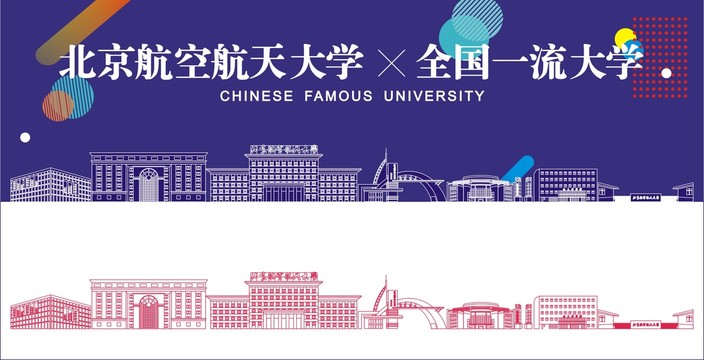 北京航空航天大学