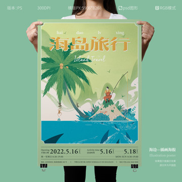 海边旅行插画海报设计