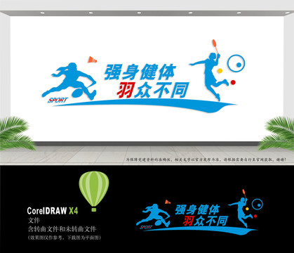 羽毛球文化墻
