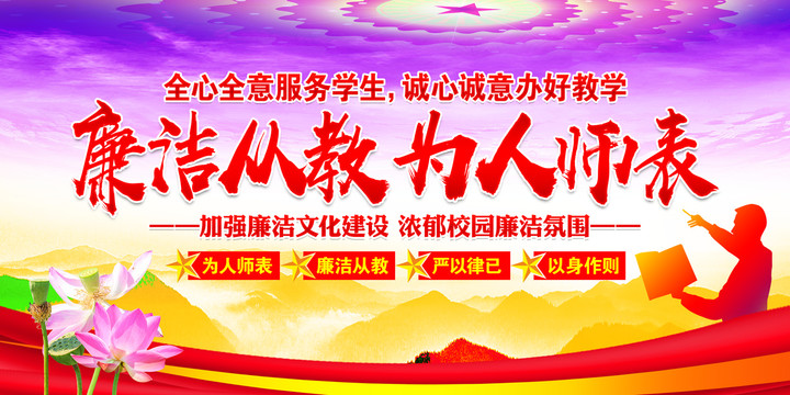廉潔從教