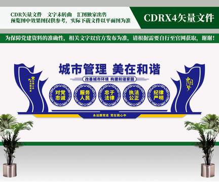 城管文化墻