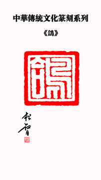 鸽字印章