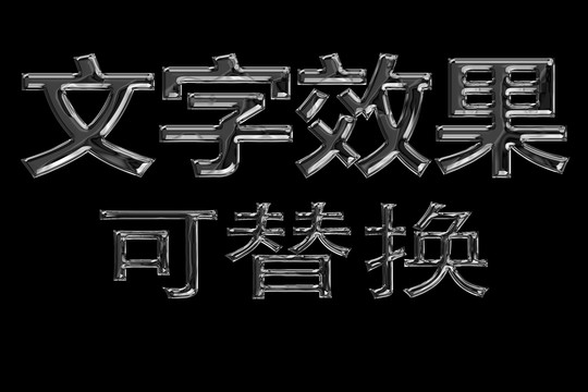 文字样机